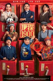 唐探1900