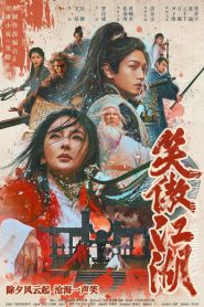 笑傲江湖