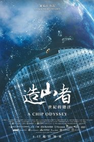 造山者-世紀的賭注