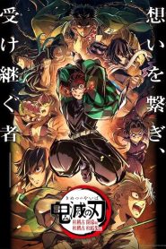 鬼滅の刃 柱稽古 柱結集編