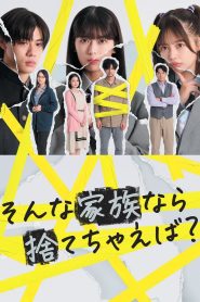 そんな家族なら捨てちゃえば？