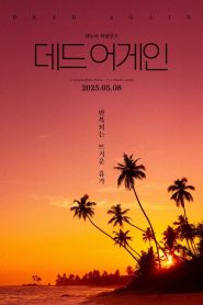 데드 어게인