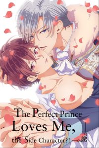 ¿¡El príncipe perfecto me ama, el personaje secundario!?